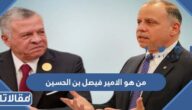 من هو الامير فيصل بن الحسين ويكيبيديا