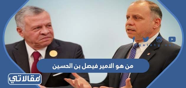 من هو الامير فيصل بن الحسين