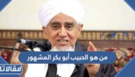 من هو الحبيب أبوبكر المشهور ويكيبيديا
