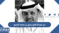 من هو الدكتور رميح بن محمد الرميح ويكيبيديا