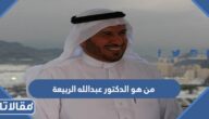 من هو الدكتور عبدالله الربيعة ويكيبيديا