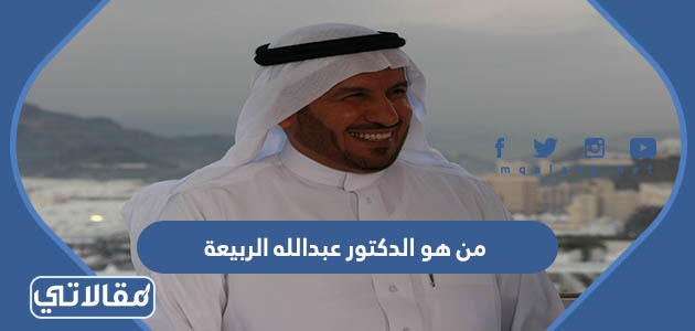 من هو الدكتور عبدالله الربيعة