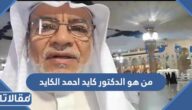 من هو الدكتور كايد احمد الكايد ويكيبيديا