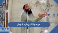 من هو الشيخ حازم شومان ويكيبيديا