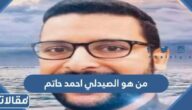 من هو الصيدلي احمد حاتم المقتول بالسعودية