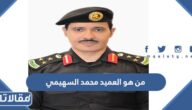 من هو العميد محمد السهيمي ويكيبيديا
