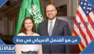 من هو القنصل الامريكي في جدة