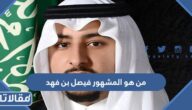 من هو المشهور فيصل بن فهد ويكيبيديا
