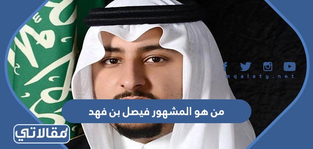 من هو المشهور فيصل بن فهد