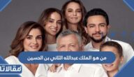 من هو الملك عبدالله الثاني بن الحسين ملك الأردن