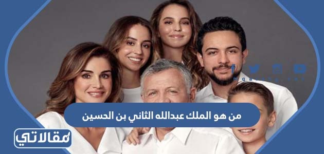 من هو الملك عبدالله الثاني بن الحسين