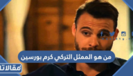 من هو الممثل التركي كرم بورسين ويكيبيديا