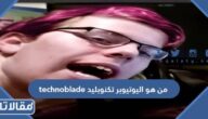 من هو اليوتيوبر تكنوبليد technoblade ويكيبيديا