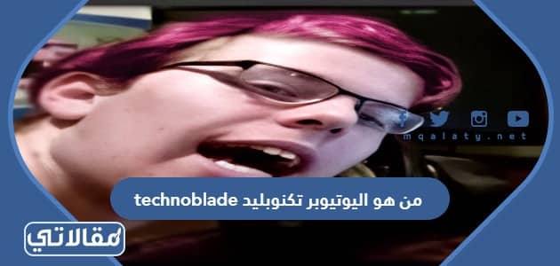 من هو اليوتيوبر تكنوبليد technoblade
