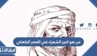 من هو امير الشعراء في العصر الجاهلي ولماذا لقب بهذا الاسم
