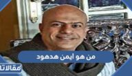 من هو ايمن هدهود ويكيبيديا