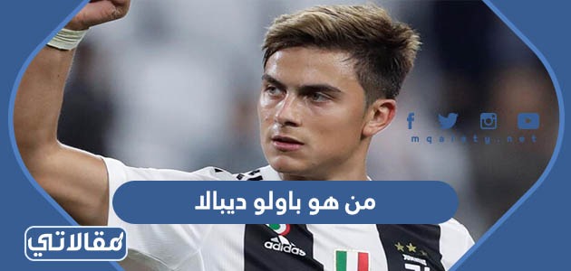 من هو باولو ديبالا