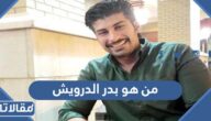 من هو بدر الدرويش ويكيبيديا
