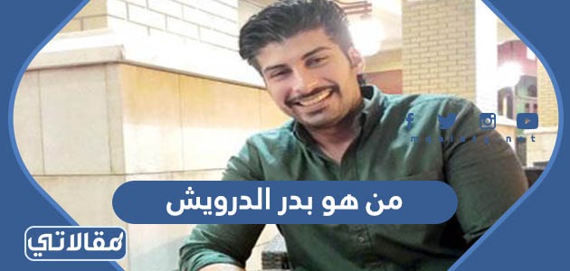 من هو بدر الدرويش