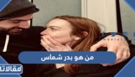 من هو بدر شماس ويكيبيديا