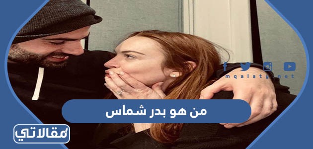 من هو بدر شماس