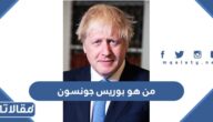 من هو بوريس جونسون ويكيبيديا