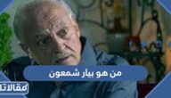 من هو بيار شمعون ويكيبيديا