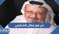من هو جمال خاشقجي ويكيبيديا