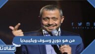 من هو جورج وسوف ويكيبيديا