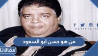 من هو حسن ابو السعود ويكيبيديا