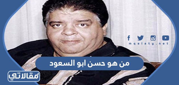 من هو حسن ابو السعود