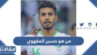 من هو حسين المقهوي ويكيبيديا