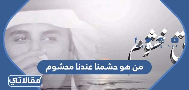 من هو حشمنا عندنا محشوم كلمات - موقع مقالاتي
