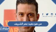 من هو حفيد عمر الشريف ويكيبيديا