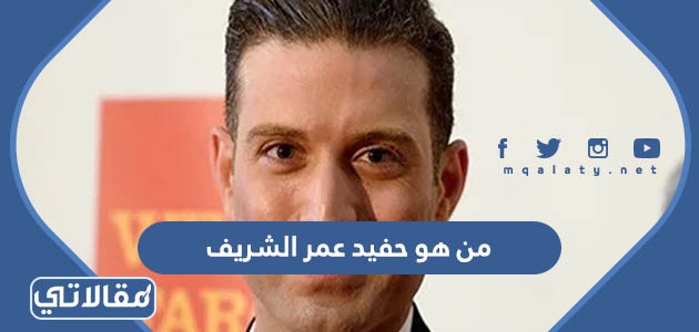من هو حفيد عمر الشريف