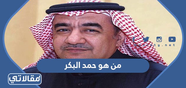 من هو حمد البكر