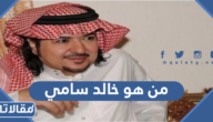 من هو الفنان السعودي خالد سامي ويكيبيديا