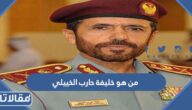 من هو خليفة حارب الخييلي ويكيبيديا