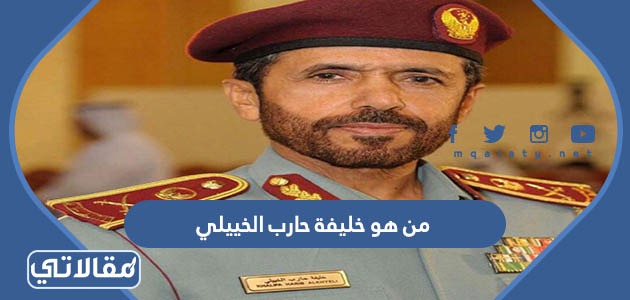 من هو خليفة حارب الخييلي