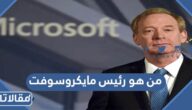 من هو رئيس مايكروسوفت
