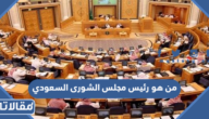 من هو رئيس مجلس الشورى السعودي