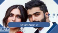 من هو زوج الدكتورة خلود ويكيبيديا