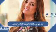 من هو زوج الفنانه نرمين الفقي الحالي