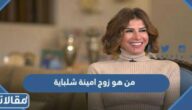 من هو زوج امينة شلباية ويكيبيديا