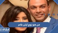 من هو زوج ايتن عامر ويكيبيديا
