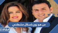 من هو زوج باسكال مشعلاني ويكيبيديا
