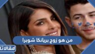 من هو زوج بريانكا شوبرا ويكيبيديا