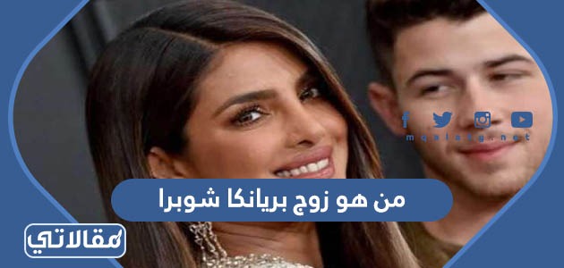 من هو زوج بريانكا شوبرا