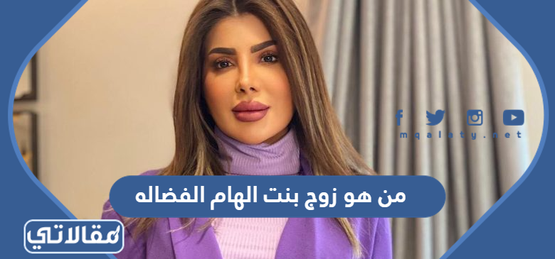 من هو زوج بنت الهام الفضاله
