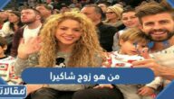 من هو زوج شاكيرا ويكيبيديا